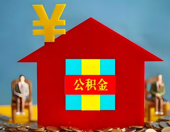 滨州代办公积金有没有详细的一个流程。